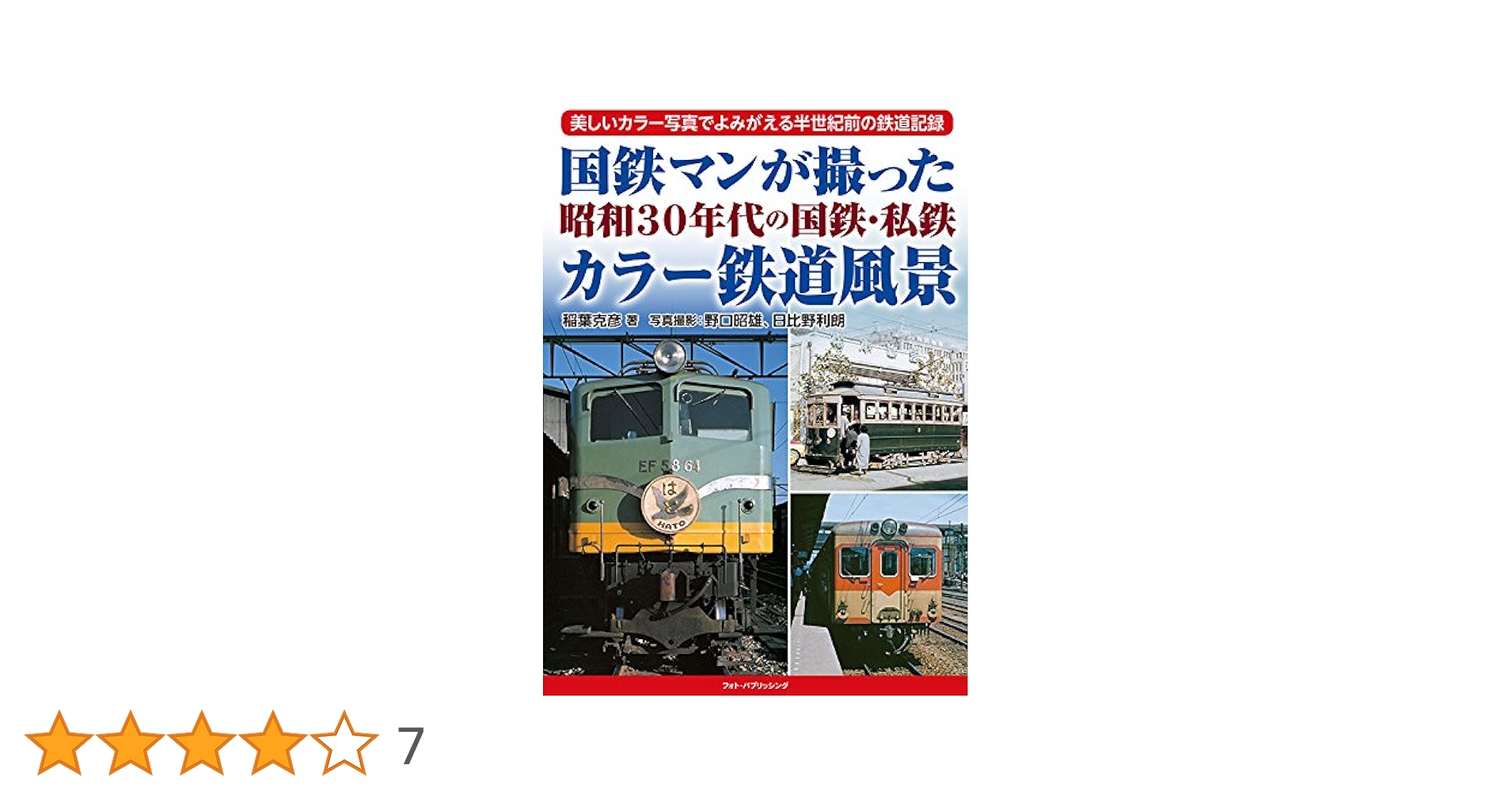 国鉄マンが撮った昭和30年代の国鉄・私鉄カラー鉄道風景 | 稲葉